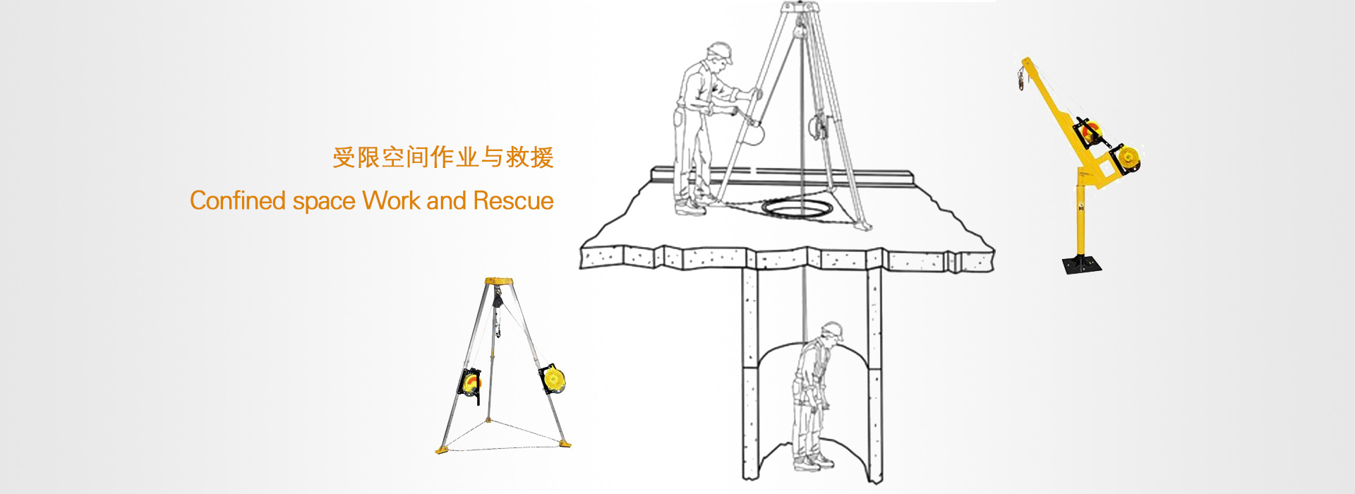 有限空间救援